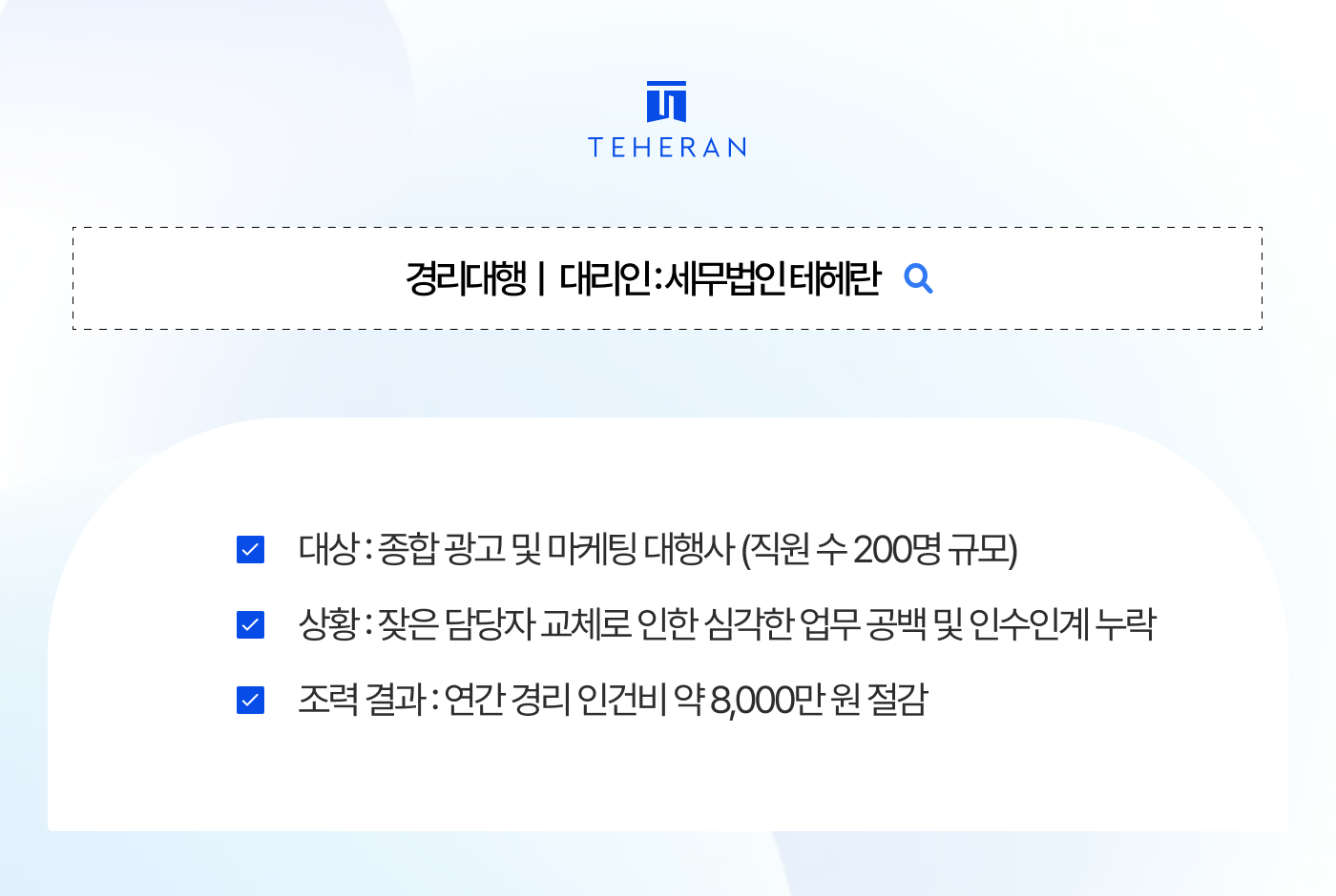 tax_HP_case 경리대행, 퇴사 리스크 줄이고 엉망이 된 장부, 경리아웃소싱으로 인건비 8천만 원 아끼고 시스템화한 비결