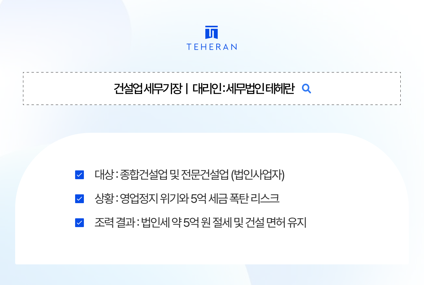건설업 세무기장 영업정지 위기와 5억 세금 폭탄? '실질자본금' 방어하고 면허 지켜낸 비결
