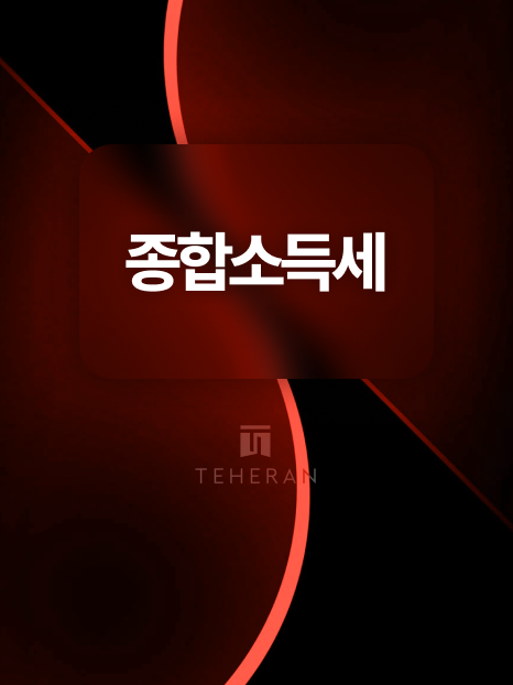 고소득자 프리랜서 종합소득세 장부 작성 하나로 1,400만 원 절세