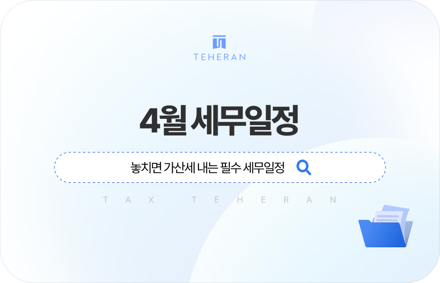 4월 세무일정 한눈에 보기