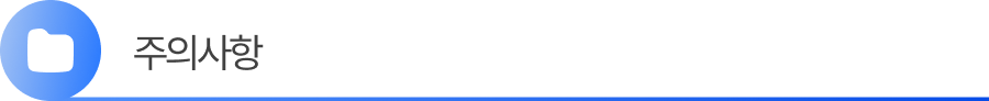 주의사항