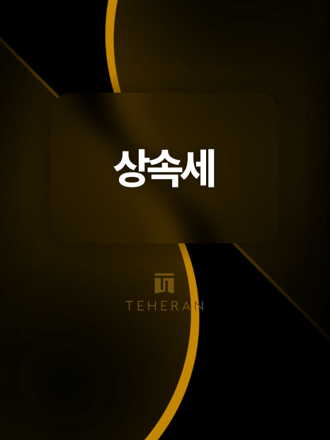 상속세 세무조사 2억5천 사전증여 혐의 대응 후 절세까지