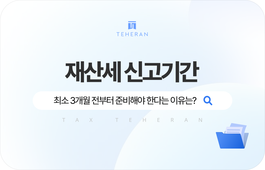 재산세 신고기간 자산가들이 최소 3개월 전부터 준비하고 있는 이유