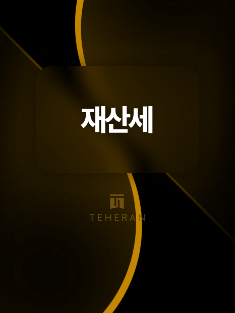 재산세 절세 7천만 원, 매년 1억씩 터지는 보유세 피한 전략