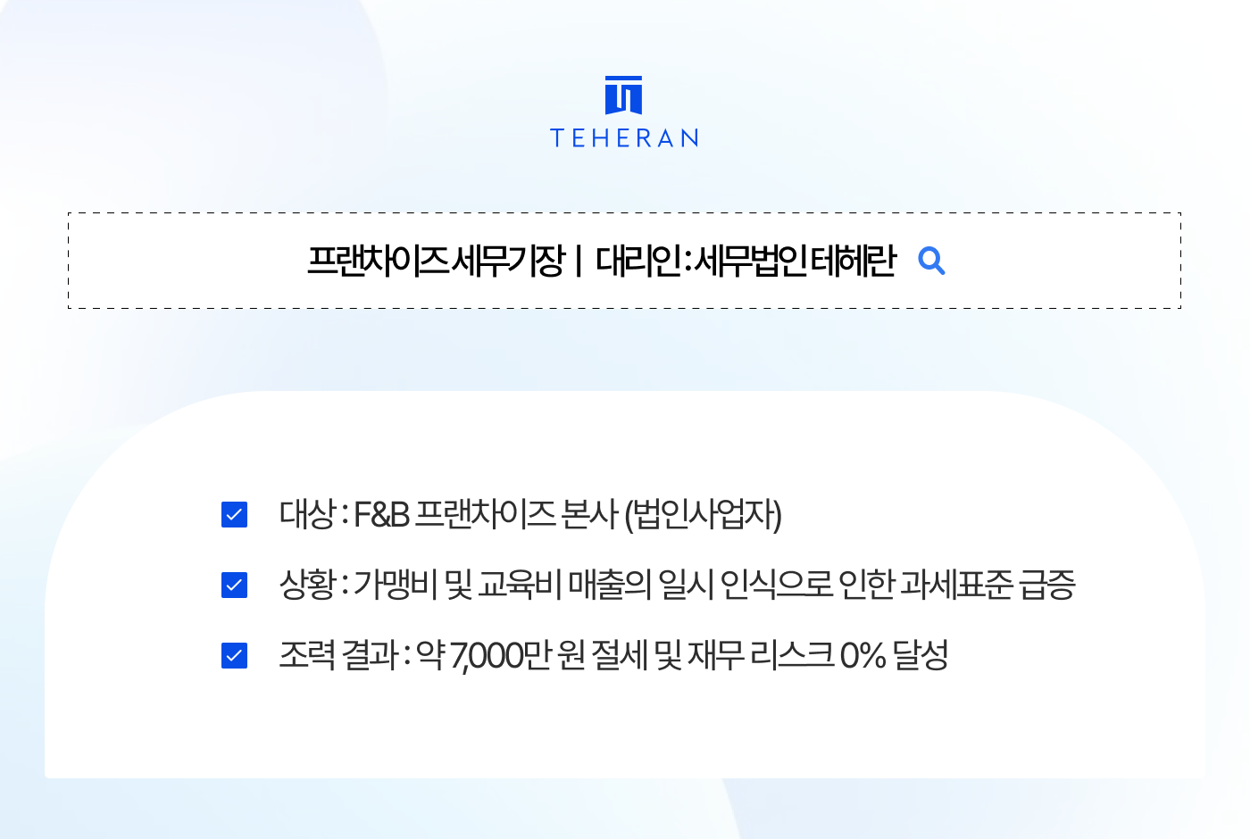 프랜차이즈 세무기장으로 장부 바로잡고 7,000만 원 절세한 비결은?