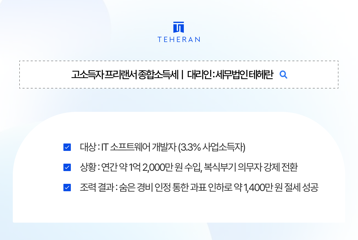 고소득자 프리랜서 종합소득세 장부 작성 하나로 1,400만 원 절세한 비결