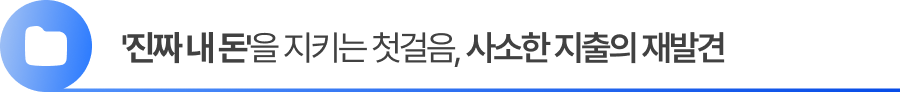 1 사업소득세 신고 시 '진짜 내 돈'을 지키는 첫걸음, 사소한 지출의 재발견