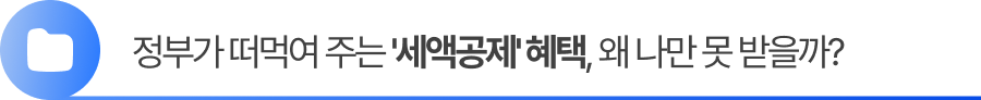 3 사업소득세 신고 정부가 떠먹여 주는 '세액공제' 혜택, 왜 나만 못 받을까?