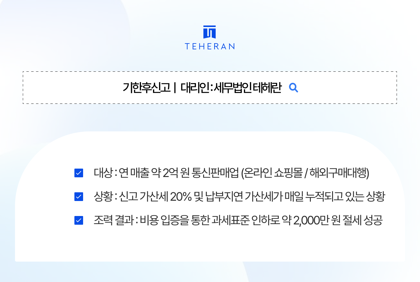 기한후신고, 날아온 2,500만 원 세금 고지서? 장부 복원으로 2,000만 원 아낀 극적 구출기