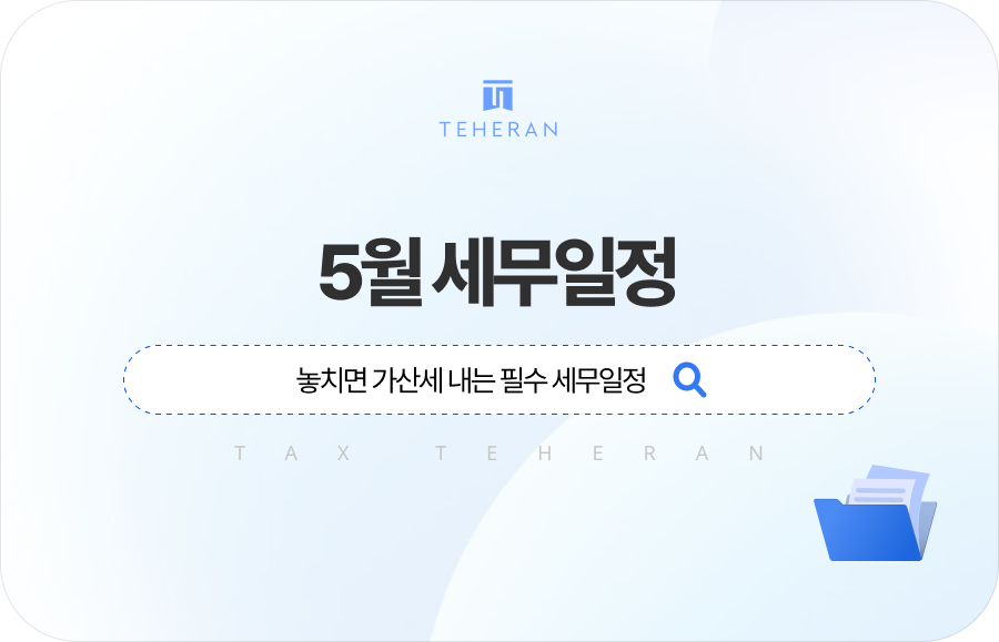 5월 세무일정 달력