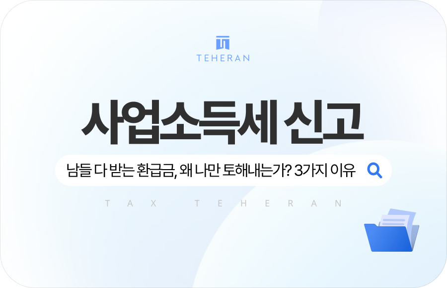 사업소득세 신고 사업소득세 신고 후 남들 다 받는 환급금 나만 토해내는 결정적 이유 3가지
