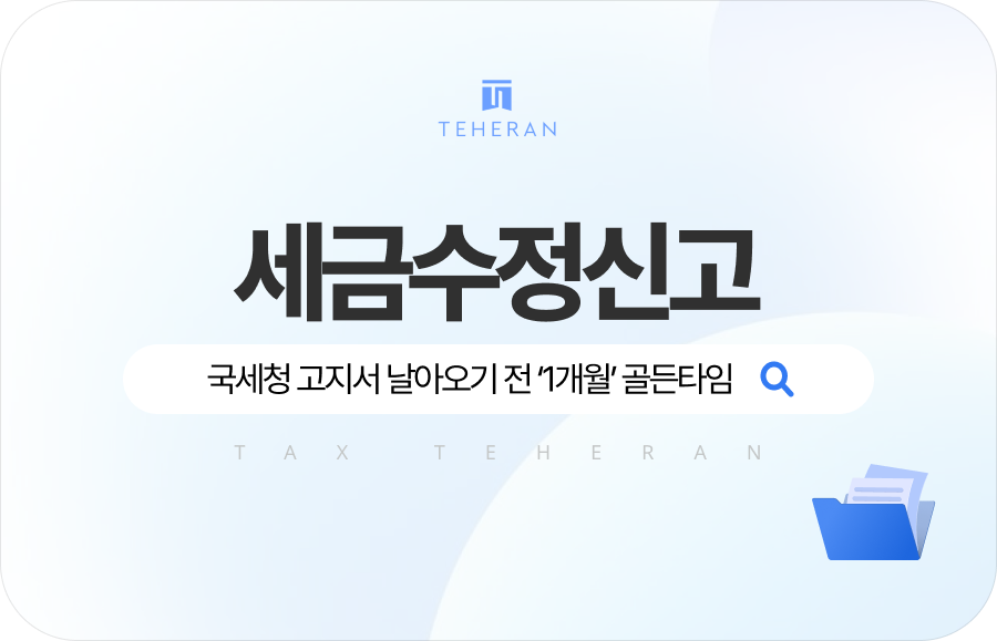 세금수정신고, 국세청 고지서가 날아오기 전 스스로 방어해야 하는 이유