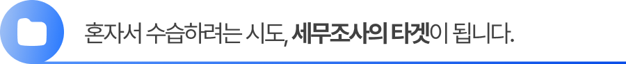 수정신고 혼자서 수습하려는 시도, 세무조사의 타겟이 됩니다.