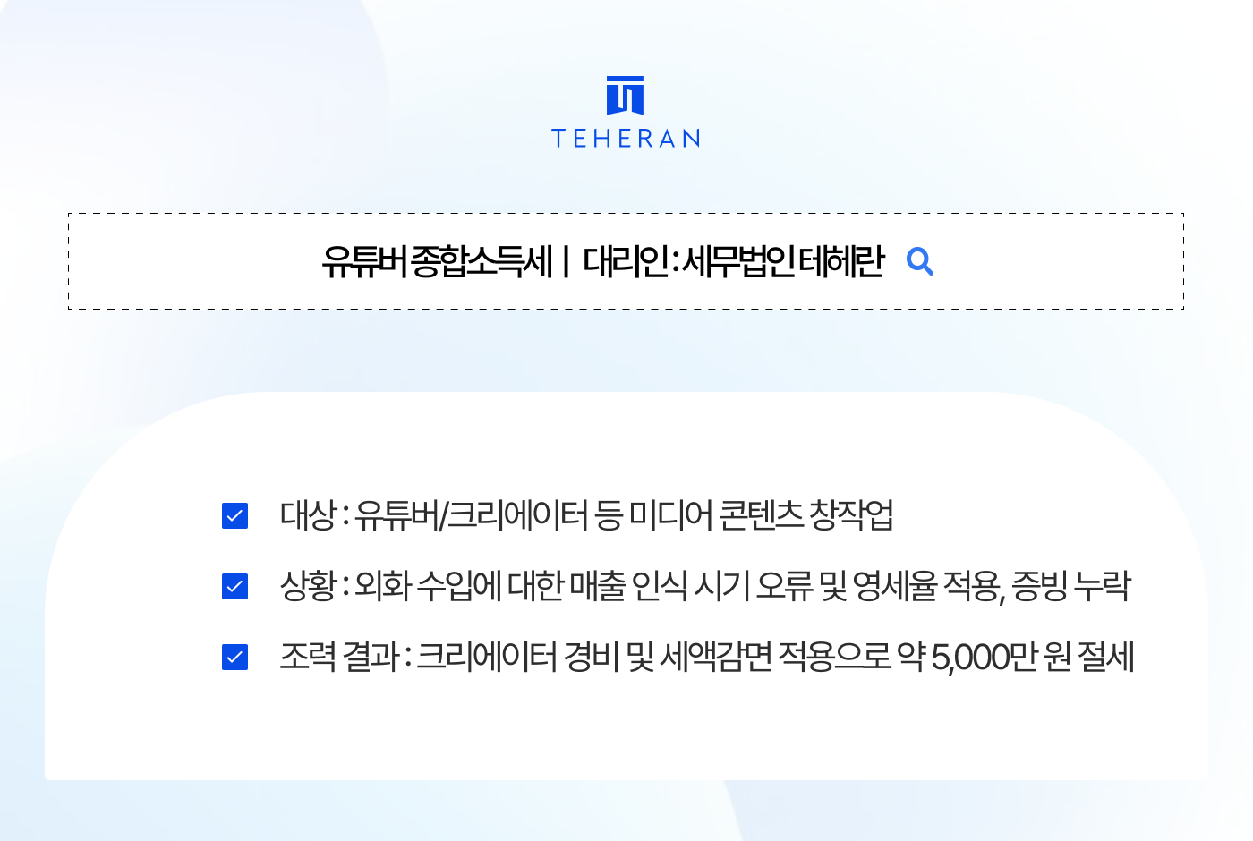 유튜버 종합소득세 50만 구독자 크리에이터의 합법적 절세 전략은?
