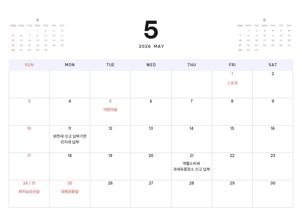 5월 세무일정 달력