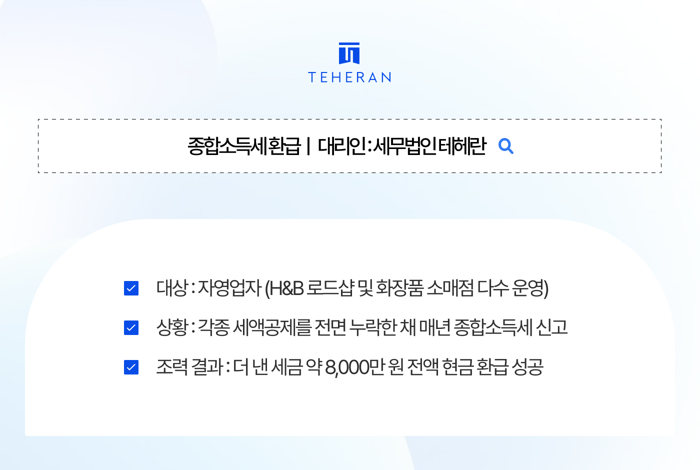 종합소득세 환급 종합소득세 환급 알바생 많이 뽑았을 뿐인데 세금을 돌려준다고요? 소매점 자영업 대표님, '경정청구'로 8,000만 원 환급받은 비결