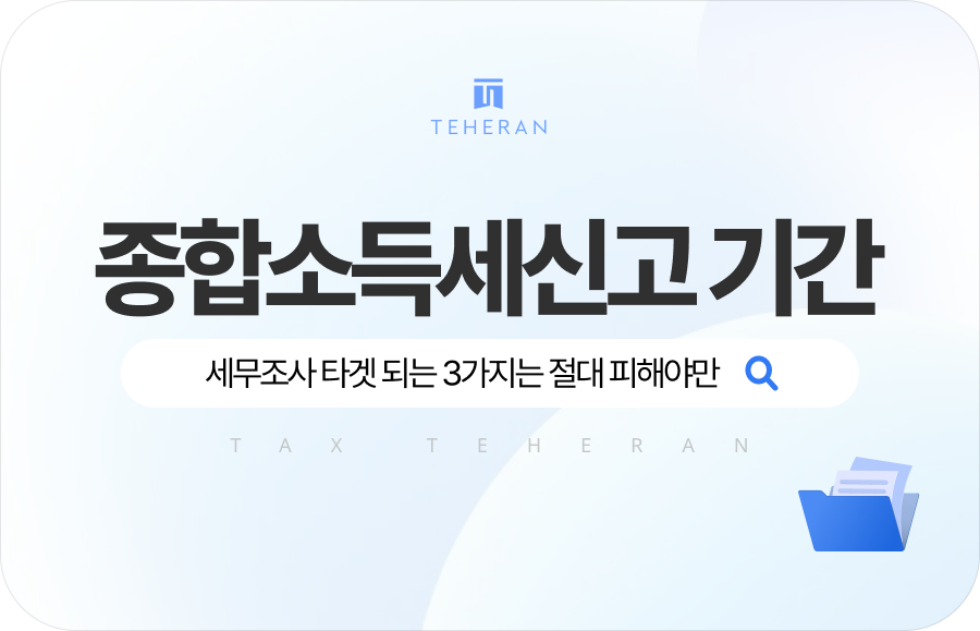 종합소득세 신고, 세무조사 타겟이 되는 절대 피해야 할 3가지 최악의 행동