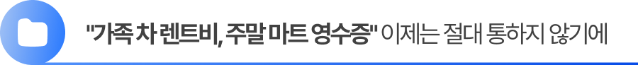 "가족 차 렌트비, 주말 마트 영수증" 이제는 절대 통하지 않습니다. "가족 차 렌트비, 주말 마트 영수증" 이제는 절대 통하지 않습니다.
