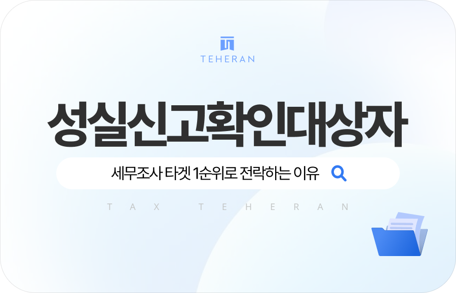 TAX_HP_column 성실신고확인대상자, 매출 대박 축배 들다 세무조사 타겟 1순위로 전락하는 이유