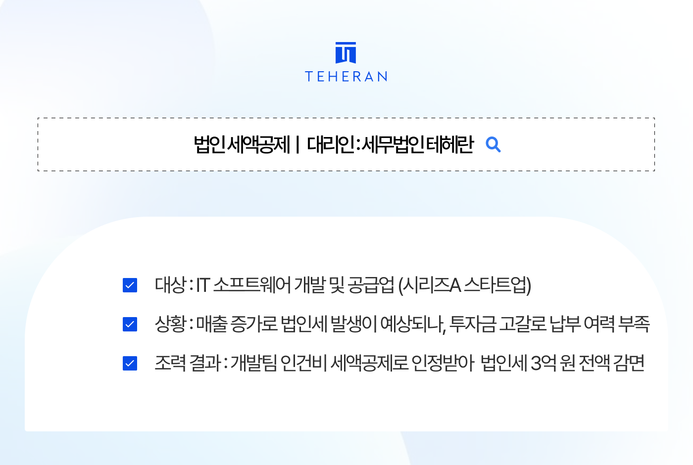 법인 세액공제 법인 세액공제, 개발자 월급 주기도 벅찬데 법인세가 3억? 벤처 인증 스타트업 연구인력개발비 공제로 세금 0원 만든 실전 전략