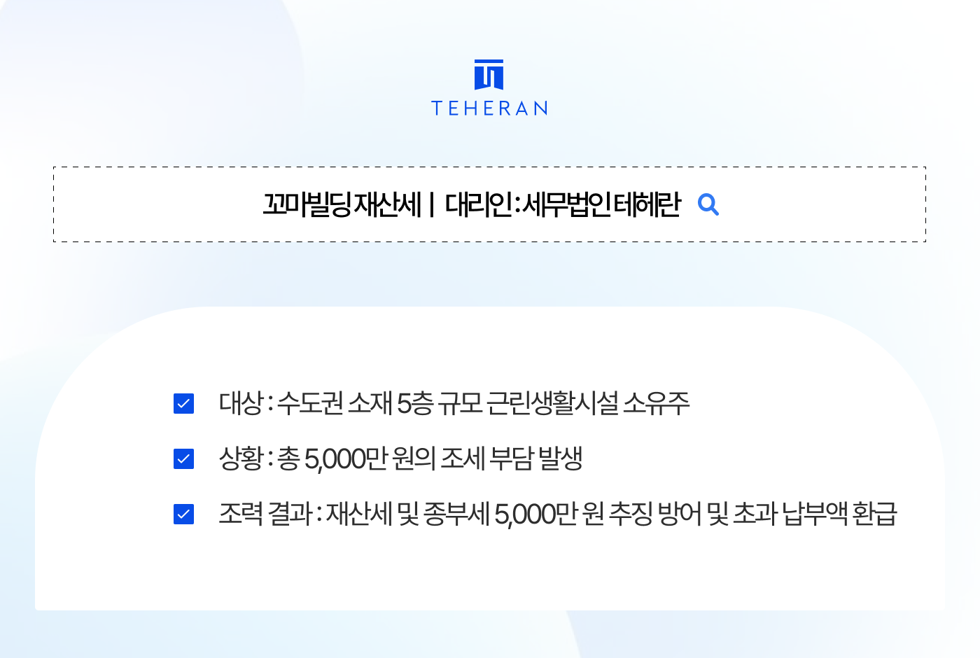 tax_HP_case 꼬마빌딩 재산세 5천만 원 폭탄, 토지 용도 정정으로 막아낼 수 있었던 이유