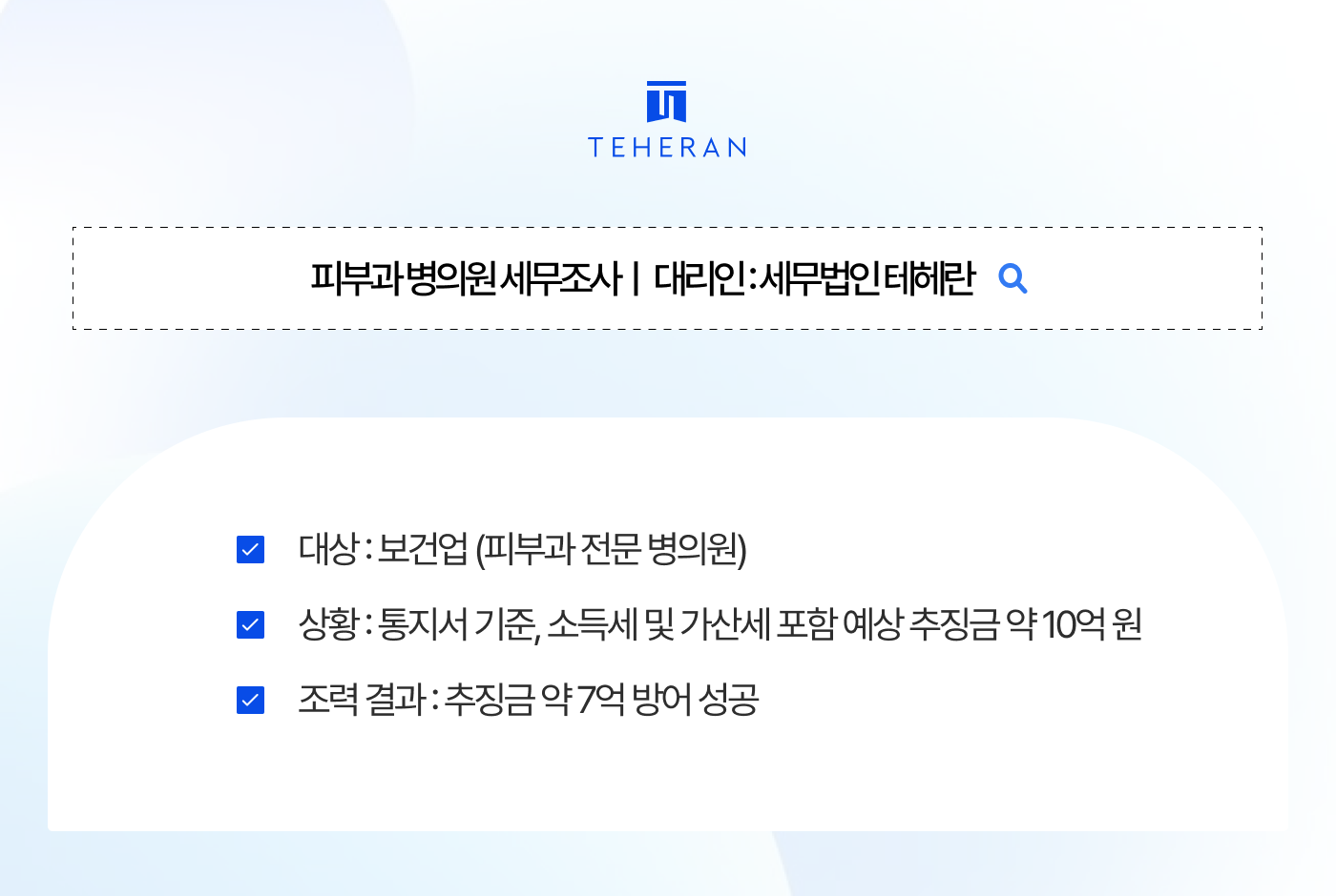 tax_HP_case 피부과 병의원 세무조사