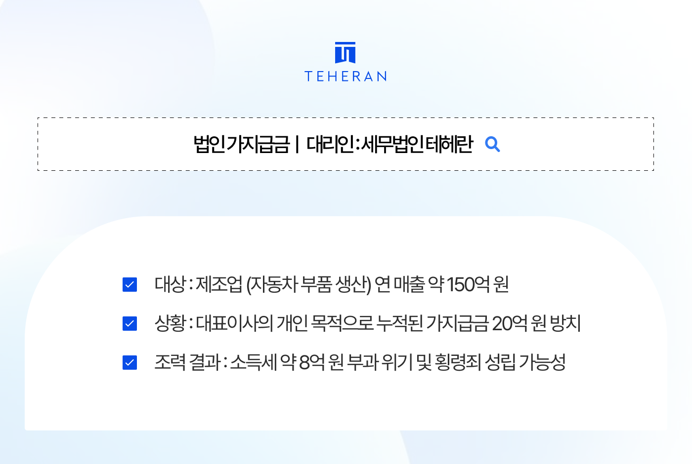 법인 가지급금 20억, 내 회사 돈 내가 쓴 게 죈가요? 횡령죄 막고 세금 8억 방어한 사례