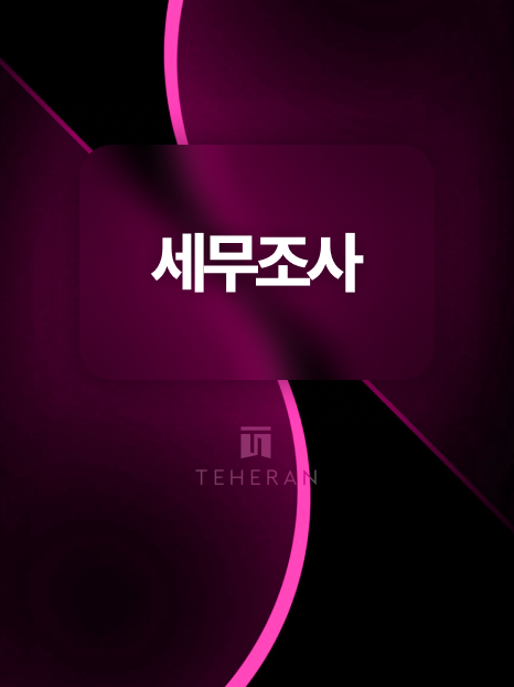 피부과 병의원 세무조사 현금 할인으로 면허 정지 위기? 추징금 7억 방어한 사례