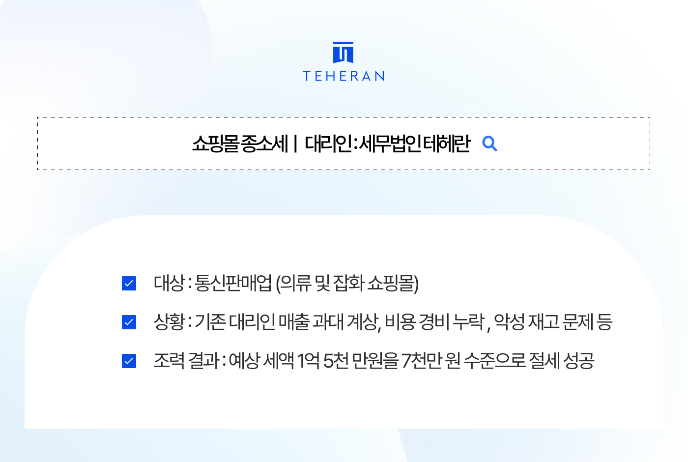 쇼핑몰 종소세 쇼핑몰 종소세 1억5천? 매출 15억 사장님 장부 재작성 통해 8천만 원 절세