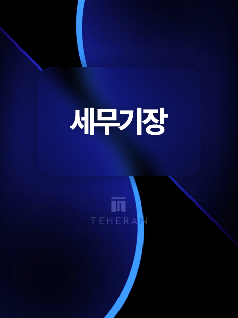 인테리어 법인 세무기장으로 법인세 6천만 원 방어