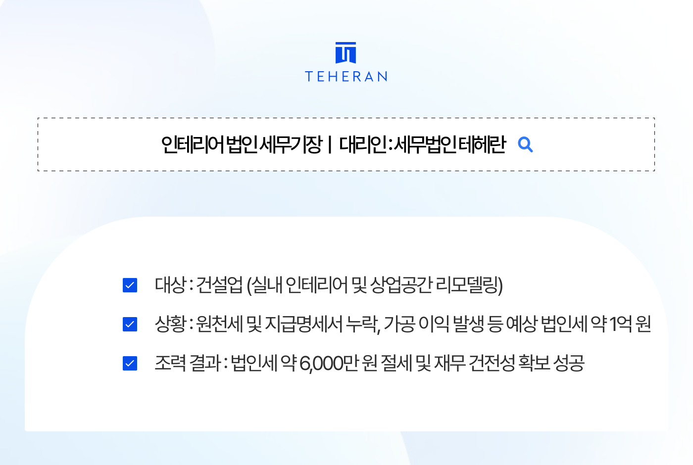 인테리어 법인 세무기장.png 인테리어 법인 세무기장으로 법인세 6천만 원 방어? 일용직 노임 빼고 나면 남는 것도 없는데 세금이 1억 나온 사례.