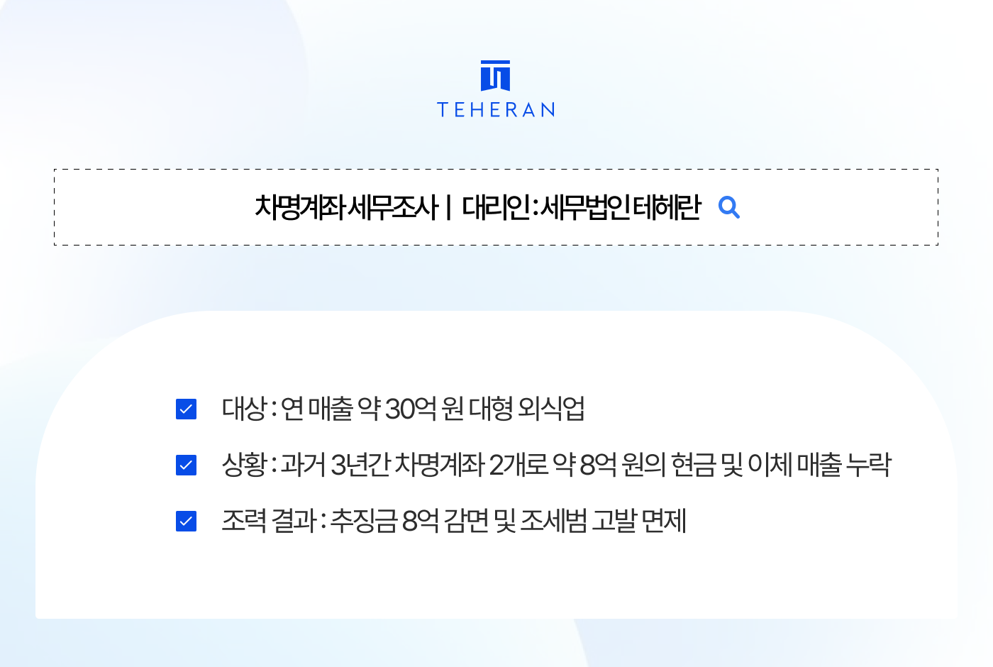 차명계좌 세무조사 차명계좌 세무조사 8억 방어 가족 통장 썼다가 10억 토해낼 판, 현금매출 누락 및 세무조사 대응 전략