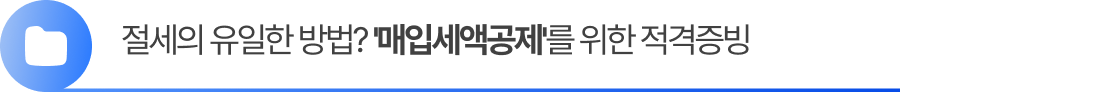 절세의 유일한 방법? '매입세액공제'를 위한 적격증빙