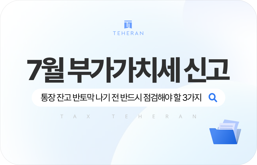 7월 부가가치세 신고 시 점검해야 할 3가지