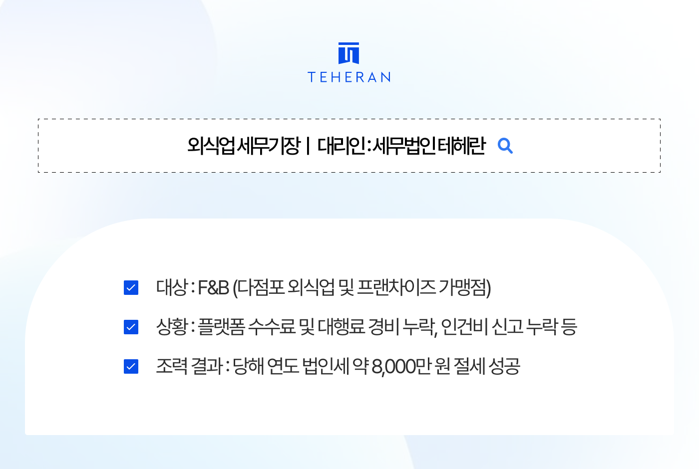 외식업 세무기장 배달앱 매출 누락으로 세금 폭탄? 다점포 POS 통합 기장으로 법인세 8천만 원 방어