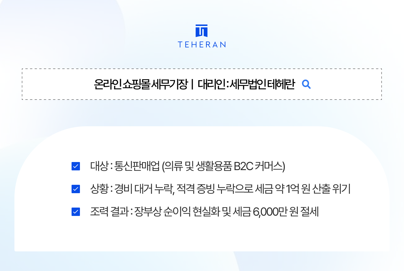 온라인 쇼핑몰 세무기장 성공사례 "매출 20억인데 통장은 텅텅, 세금은 1억?" 온라인 쇼핑몰, 플랫폼 통합 분석으로 세금 6천만 원 방어한 팩트 소명