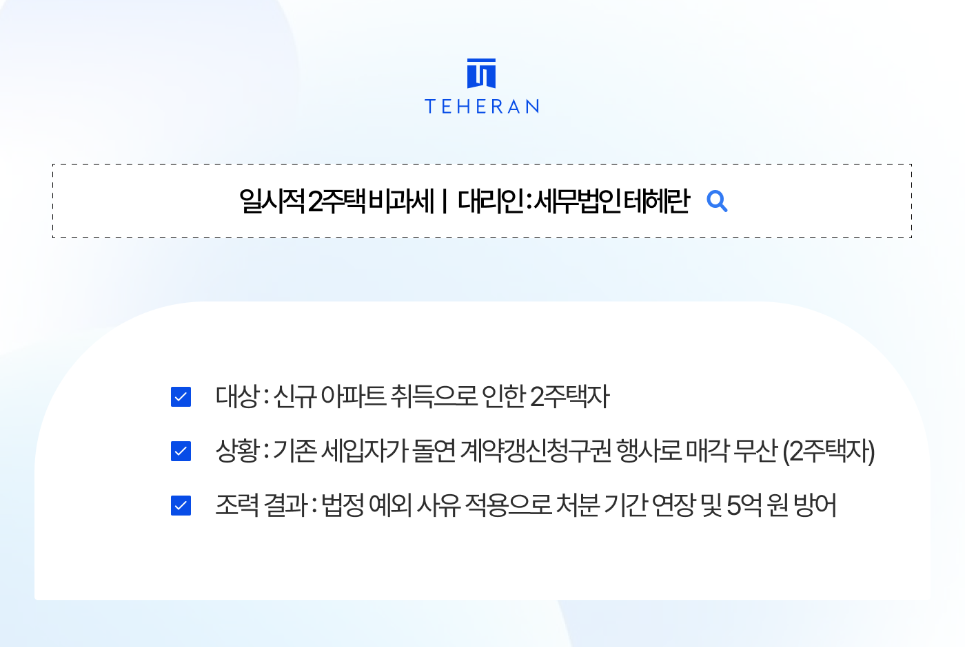 일시적 2주택 비과세 "이사 한 번 잘못했다가 양도세가 5억?" 처분 기한 놓친 다주택자, 합법적 소명으로 5억 방어한 팩트 체크