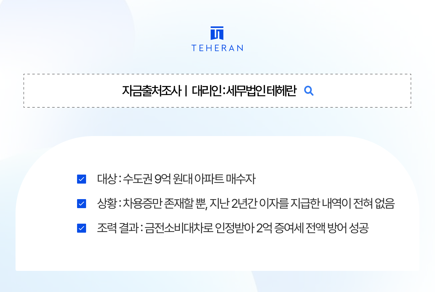 자금출처조사 성공사례 차용증 썼는데 왜 증여세가 2억? 국세청이 비웃는 가짜 차용증, 팩트 소명으로 방어한 케이스