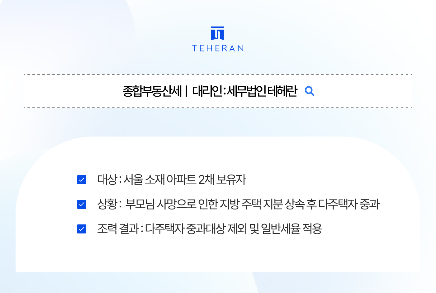종합부동산세 성공사례 시골 폐가 지분 하나 받았을 뿐인데 3주택자? 다주택자 종부세 6천만 원 폭탄, 팩트 소명으로 깨부순 실전기