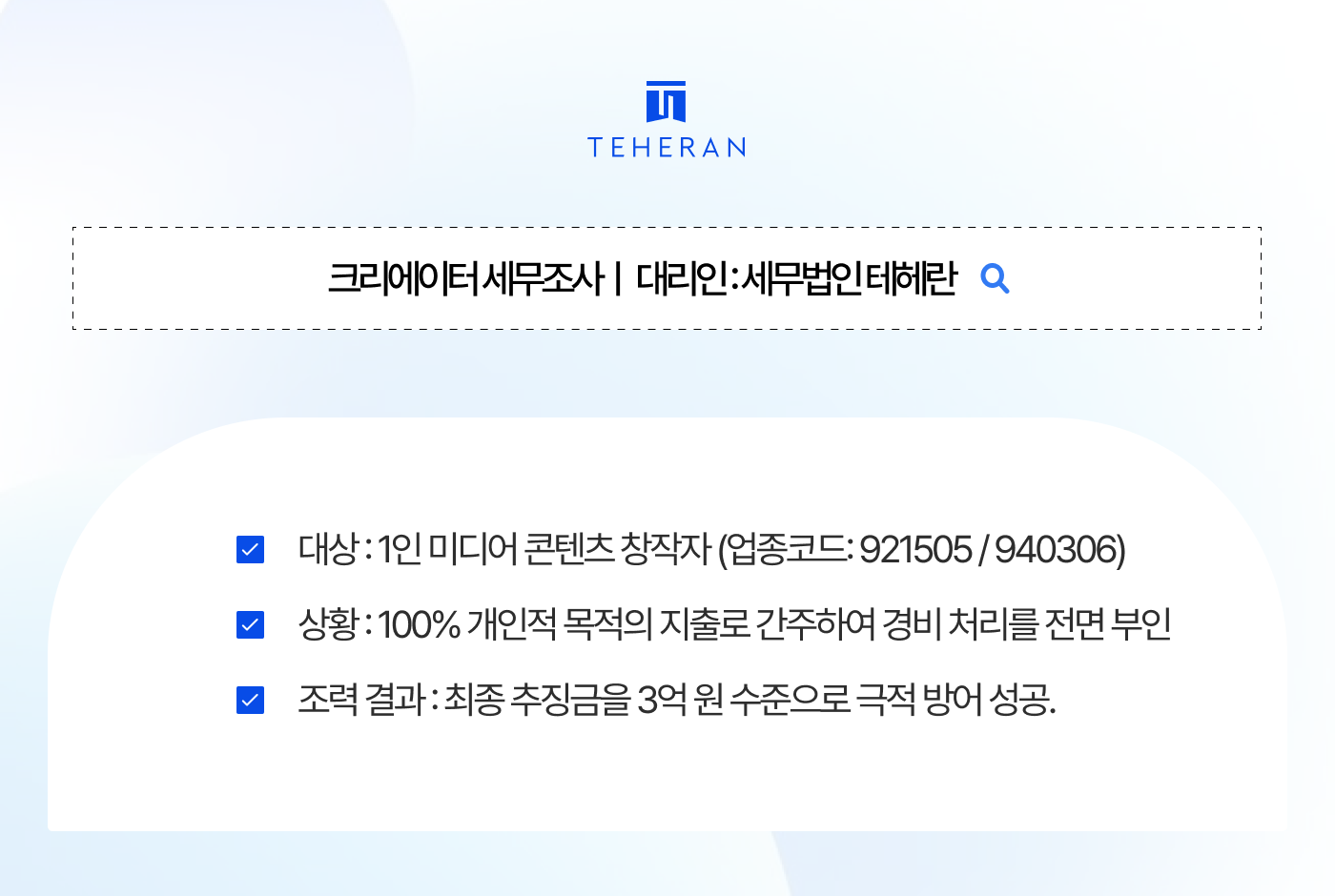 크리에이터 세무조사 크리에이터 세무조사 영상에 나왔다고 비용처리? 7억 세금 방어한 비결