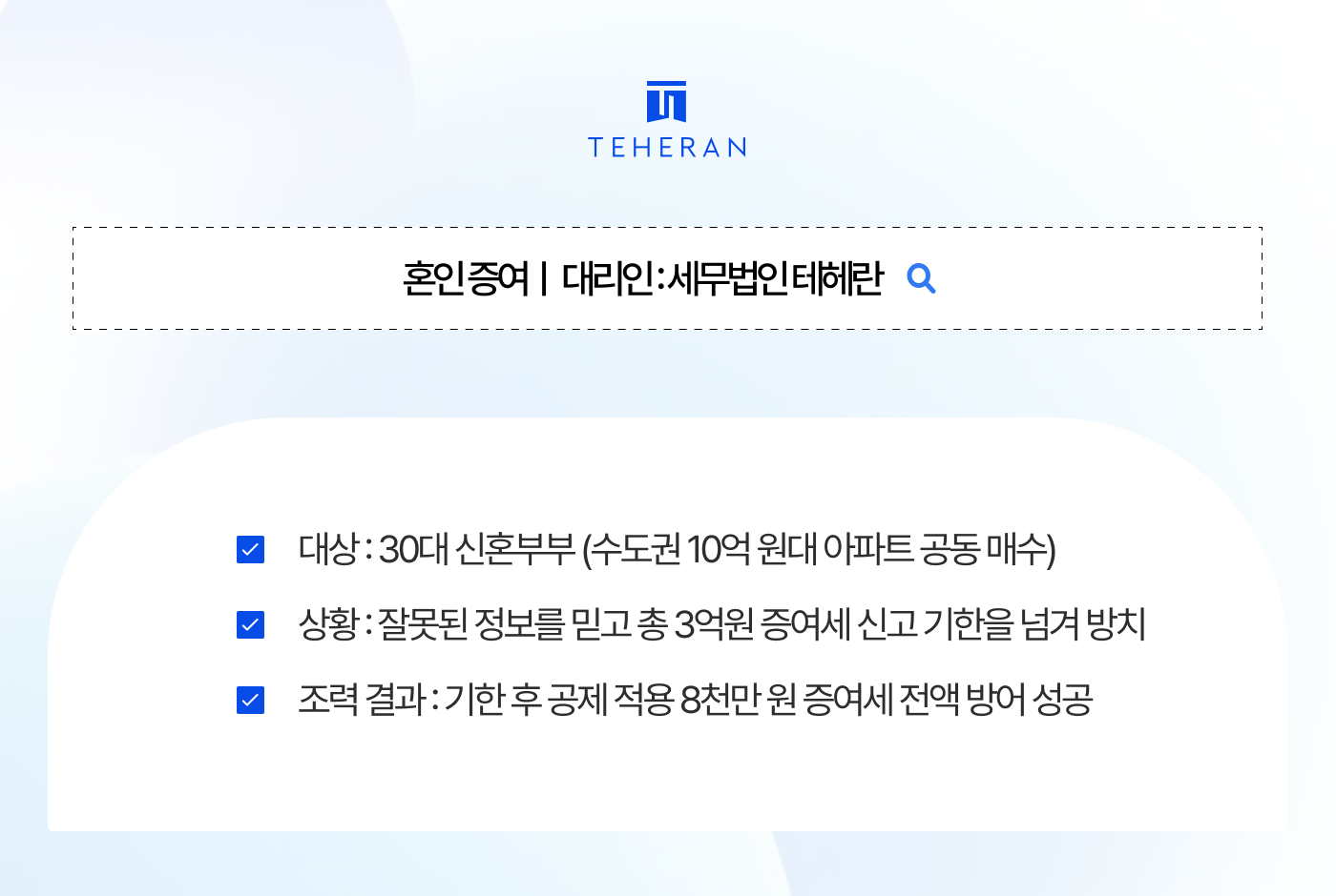 혼인 증여 결혼 자금 3억 공제 신고 안했다가 가산세? 세무조사 8천만 원 방어한 사례 확인