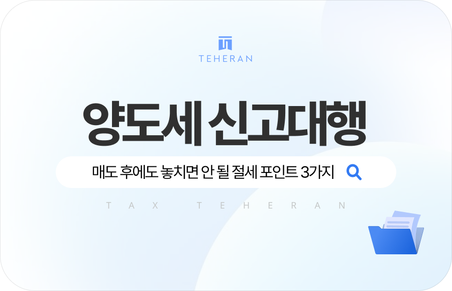 TAX_HP_column (1) 양도세 신고대행, 매도 후에도 놓치면 안 될 절세 포인트 3가지