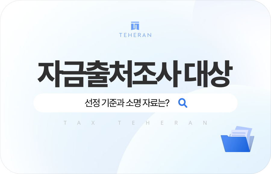 자금출처조사 대상, 선정 기준과 소명 자료는?