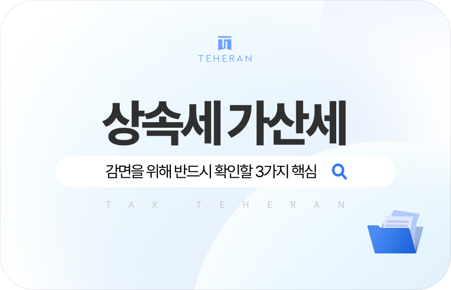 상속세 가산세 줄이려면 반드시 확인할 3가지 핵심