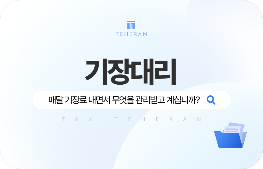 TAX_HP_column 기장대리 매달 기장료 내면서 무엇을 관리받고 계십니까