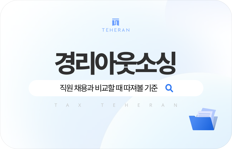 TAX_HP_column 경리아웃소싱, 직원 채용과 비교할 때 따져볼 기준