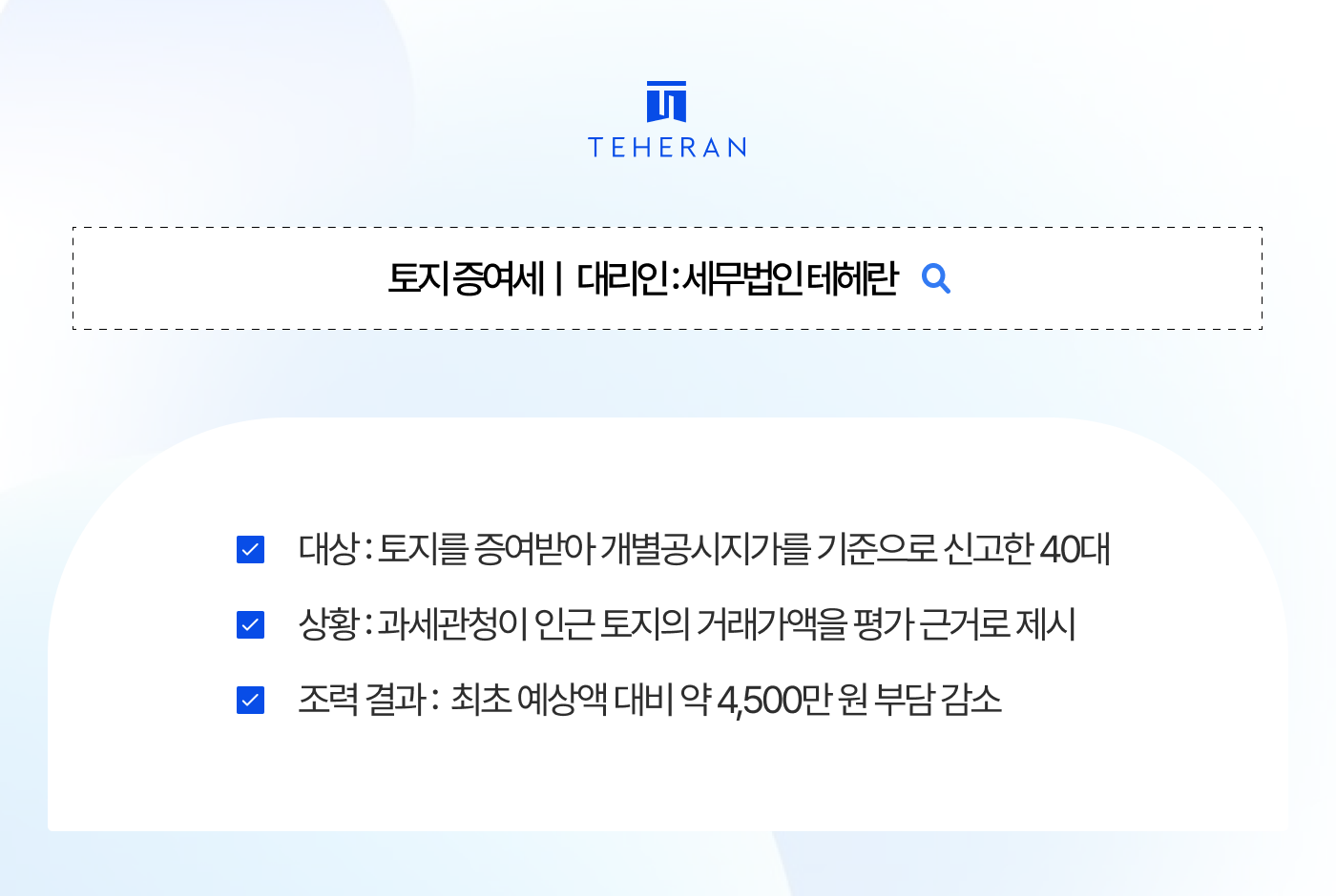 토지 증여세, 공시지가로 신고했는데 추징? 평가액이 달라진 이유
