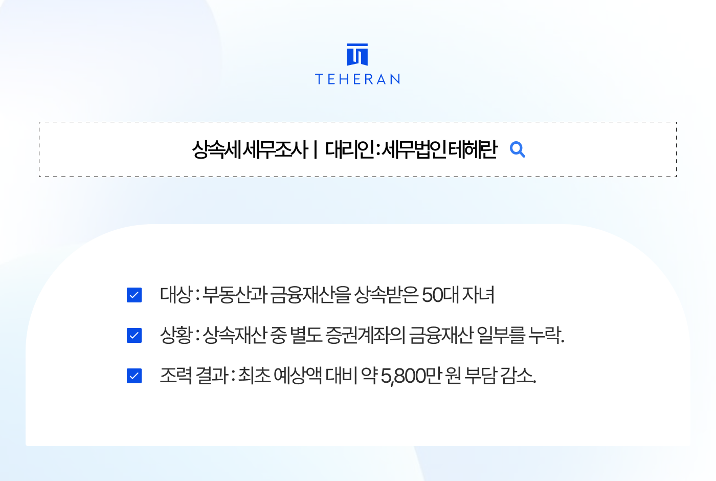 상속세 세무조사 후기, 신고까지 마쳤는데 추가 세금? 빠뜨린 재산은